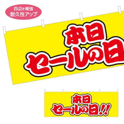横断幕 本日セールの日 ポップな赤文字で目立つセール告知デザイン 店舗前・集客PR向け テトロンポンジ ターポリン素材 S-495-38