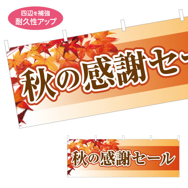 横断幕 秋の感謝セール 紅葉の季節感あふれる秋限定セールデザイン 店舗前・集客PR向け テトロンポンジ ターポリン素材 S-495-39