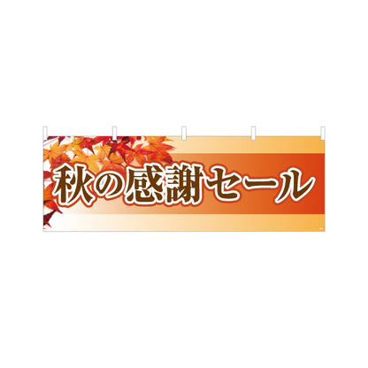 横断幕 秋の感謝セール 紅葉の季節感あふれる秋限定セールデザイン 店舗前・集客PR向け テトロンポンジ ターポリン素材 S-495-39