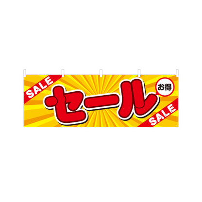 横断幕 セール SALEアピール放射線イエローデザイン 店舗前・集客PR向け テトロンポンジ ターポリン素材 S-495-3