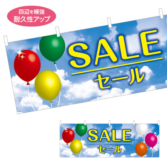 横断幕 SALE セール 青空とカラーバルーンで目立つデザイン 店舗前・集客PR向け テトロンポンジ ターポリン素材 S-495-5