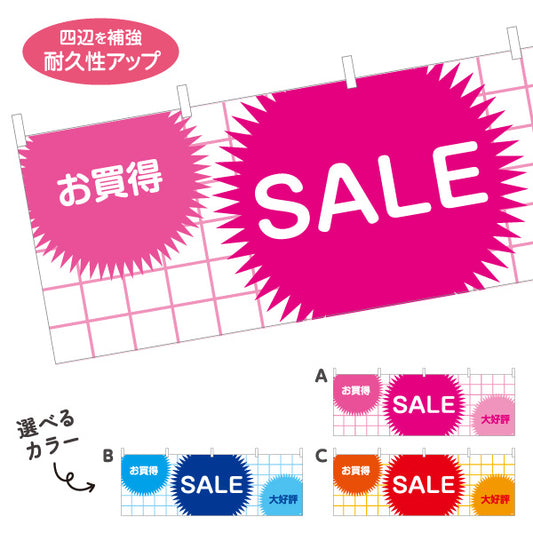 横断幕 お買得 SALE POP吹き出しデザインで目立つセール告知 店舗前・集客PR向け 選べるカラー テトロンポンジ ターポリン素材 S-495-8