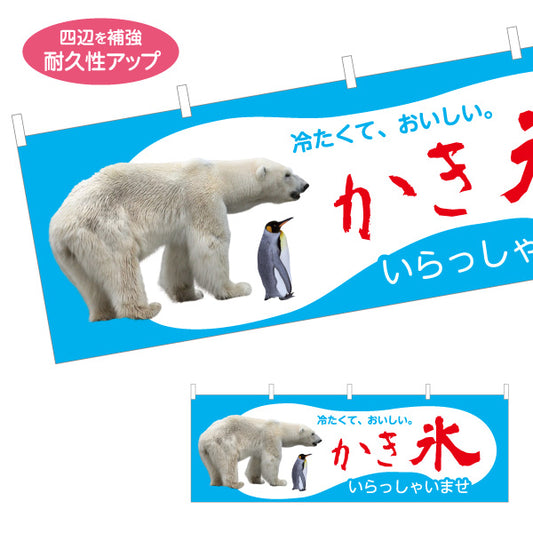 横断幕 かき氷 冷たくておいしい シロクマイラスト夏季向け 屋台・店舗前PR向け テトロンポンジ ターポリン素材 S-497-1