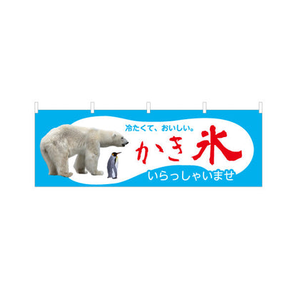 横断幕 かき氷 冷たくておいしい シロクマイラスト夏季向け 屋台・店舗前PR向け テトロンポンジ ターポリン素材 S-497-1