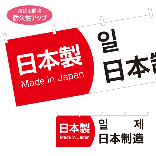 横断幕 日本製 多言語表記（日本語・英語・韓国語） Made in Japan 赤白デザイン 店舗前・PR向け テトロンポンジ ターポリン素材 S-498-1