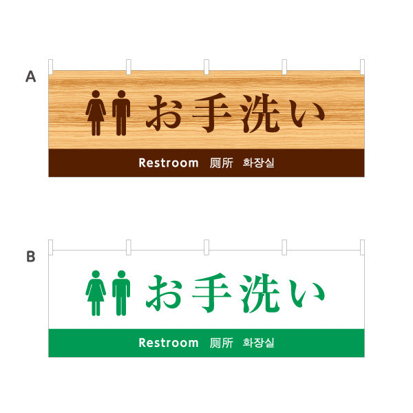 横断幕 お手洗い 日本語・英語・中国語（簡体字）・韓国語表記 外国人観光客向け案内サイン 選べるカラー テトロンポンジ ターポリン素材 S-498-10