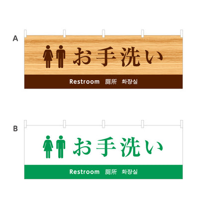 横断幕 お手洗い 日本語・英語・中国語（簡体字）・韓国語表記 外国人観光客向け案内サイン 選べるカラー テトロンポンジ ターポリン素材 S-498-10