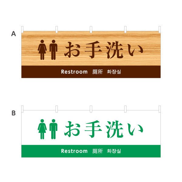 横断幕 お手洗い 日本語・英語・中国語（簡体字）・韓国語表記 外国人観光客向け案内サイン 選べるカラー テトロンポンジ ターポリン素材 S-498-10