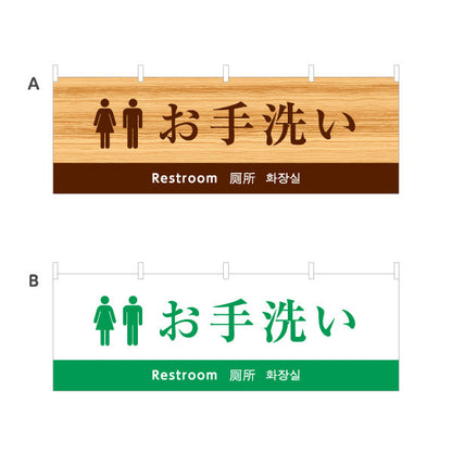 横断幕 お手洗い 日本語・英語・中国語（簡体字）・韓国語表記 外国人観光客向け案内サイン 選べるカラー テトロンポンジ ターポリン素材 S-498-10