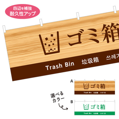 横断幕 ゴミ箱 日本語・英語・中国語（簡体字）・韓国語表記 施設案内・観光対応サイン 選べるカラー テトロンポンジ ターポリン素材 S-498-12
