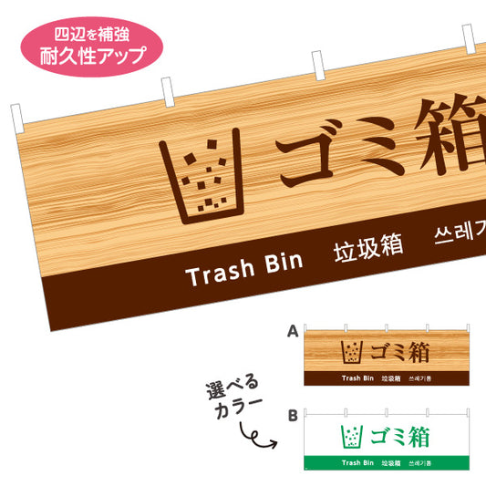 横断幕 ゴミ箱 日本語・英語・中国語（簡体字）・韓国語表記 施設案内・観光対応サイン 選べるカラー テトロンポンジ ターポリン素材 S-498-12