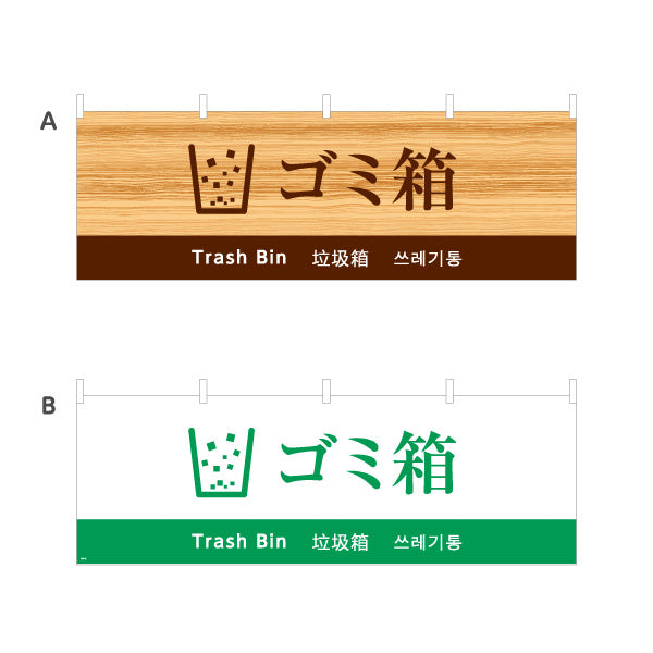 横断幕 ゴミ箱 日本語・英語・中国語（簡体字）・韓国語表記 施設案内・観光対応サイン 選べるカラー テトロンポンジ ターポリン素材 S-498-12