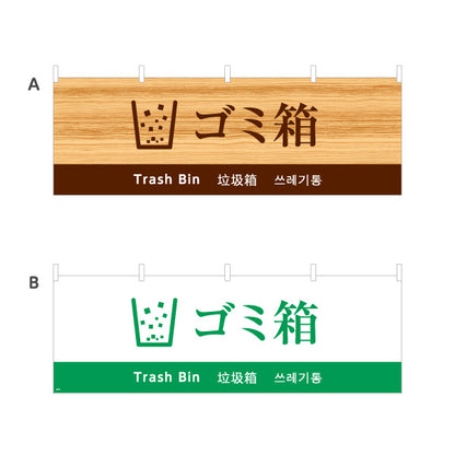 横断幕 ゴミ箱 日本語・英語・中国語（簡体字）・韓国語表記 施設案内・観光対応サイン 選べるカラー テトロンポンジ ターポリン素材 S-498-12