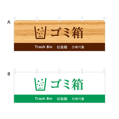 横断幕 ゴミ箱 日本語・英語・中国語（簡体字）・韓国語表記 施設案内・観光対応サイン 選べるカラー テトロンポンジ ターポリン素材 S-498-12