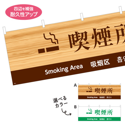 横断幕 喫煙所 多言語表記（日本語・英語・中国語・韓国語） 公共施設・店舗案内向け 選べるカラー テトロンポンジ ターポリン素材 S-498-14