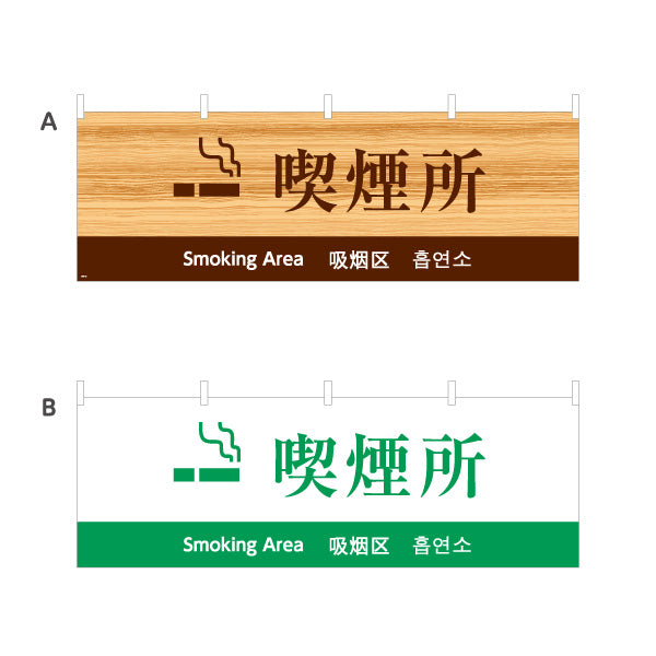 横断幕 喫煙所 多言語表記（日本語・英語・中国語・韓国語） 公共施設・店舗案内向け 選べるカラー テトロンポンジ ターポリン素材 S-498-14