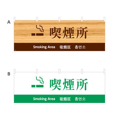 横断幕 喫煙所 多言語表記（日本語・英語・中国語・韓国語） 公共施設・店舗案内向け 選べるカラー テトロンポンジ ターポリン素材 S-498-14