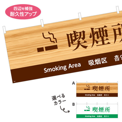 横断幕 喫煙所 多言語表記（日本語・英語・中国語・韓国語） 公共施設・店舗案内向け 選べるカラー テトロンポンジ ターポリン素材 S-498-14
