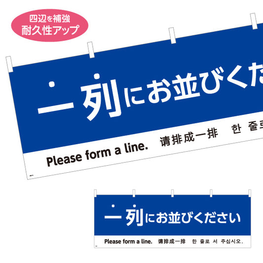 横断幕 一列にお並びください 多言語表記（日本語・英語・中国語・韓国語） 青デザイン 行列案内・イベント向け テトロンポンジ ターポリン素材 S-498-16