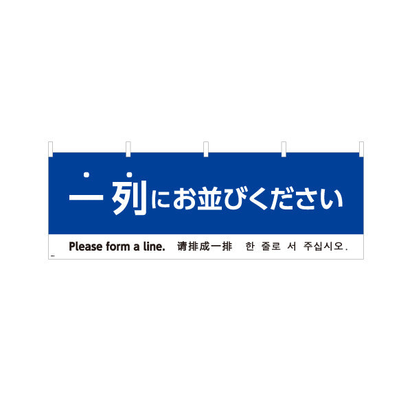 横断幕 一列にお並びください 多言語表記（日本語・英語・中国語・韓国語） 青デザイン 行列案内・イベント向け テトロンポンジ ターポリン素材 S-498-16