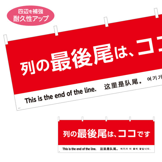 横断幕 列の最後尾はココです 多言語表記（日本語・英語・中国語・韓国語） 赤デザイン 行列整理・イベント向け テトロンポンジ ターポリン素材 S-498-17
