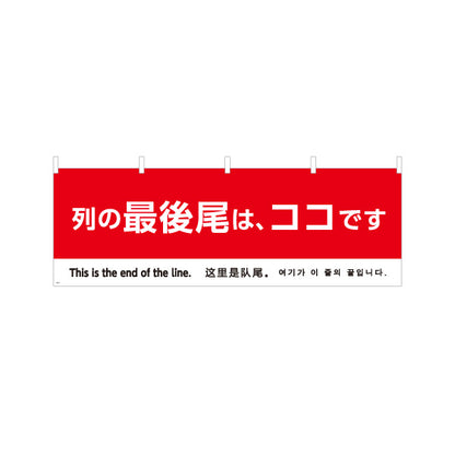 横断幕 列の最後尾はココです 多言語表記（日本語・英語・中国語・韓国語） 赤デザイン 行列整理・イベント向け テトロンポンジ ターポリン素材 S-498-17