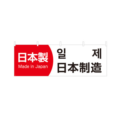横断幕 日本製 多言語表記（日本語・英語・韓国語） Made in Japan 赤白デザイン 店舗前・PR向け テトロンポンジ ターポリン素材 S-498-1