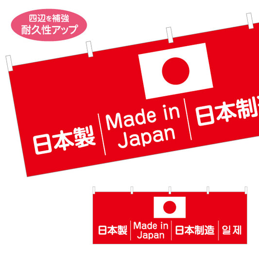 横断幕 日本製 多言語表記（日本語・英語・韓国語） 日の丸入り Made in Japan 赤白デザイン 店舗前・PR向け テトロンポンジ ターポリン素材 S-498-2
