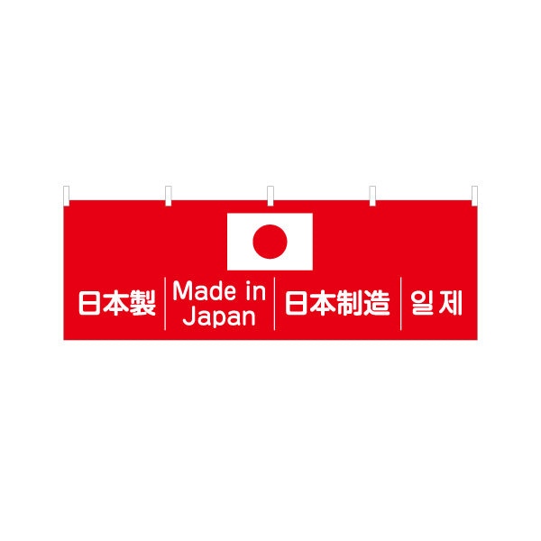 横断幕 日本製 多言語表記（日本語・英語・韓国語） 日の丸入り Made in Japan 赤白デザイン 店舗前・PR向け テトロンポンジ ターポリン素材 S-498-2
