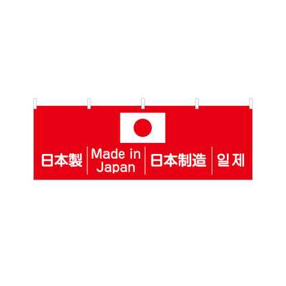 横断幕 日本製 多言語表記（日本語・英語・韓国語） 日の丸入り Made in Japan 赤白デザイン 店舗前・PR向け テトロンポンジ ターポリン素材 S-498-2