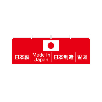 横断幕 日本製 多言語表記（日本語・英語・韓国語） 日の丸入り Made in Japan 赤白デザイン 店舗前・PR向け テトロンポンジ ターポリン素材 S-498-2
