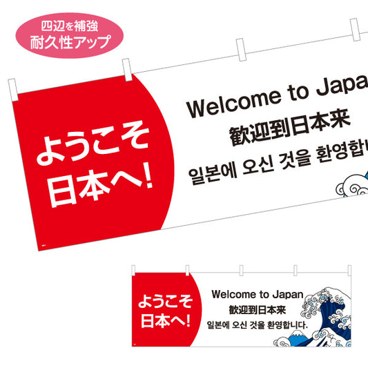 横断幕 ようこそ日本へ 多言語表記（日本語・英語・中国語・韓国語） 富士波イラスト入り 観光施設・店舗前PR向け テトロンポンジ ターポリン素材 S-498-3