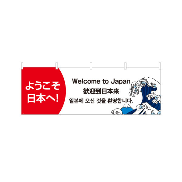 横断幕 ようこそ日本へ 多言語表記（日本語・英語・中国語・韓国語） 富士波イラスト入り 観光施設・店舗前PR向け テトロンポンジ ターポリン素材 S-498-3