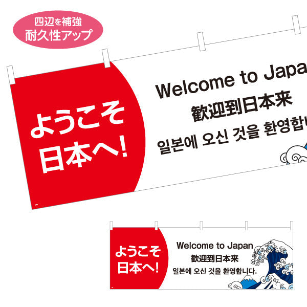 横断幕 ようこそ日本へ 多言語表記（日本語・英語・中国語・韓国語） 富士波イラスト入り 観光施設・店舗前PR向け テトロンポンジ ターポリン素材 S-498-3