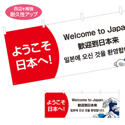 横断幕 ようこそ日本へ 多言語表記（日本語・英語・中国語・韓国語） 富士波イラスト入り 観光施設・店舗前PR向け テトロンポンジ ターポリン素材 S-498-3
