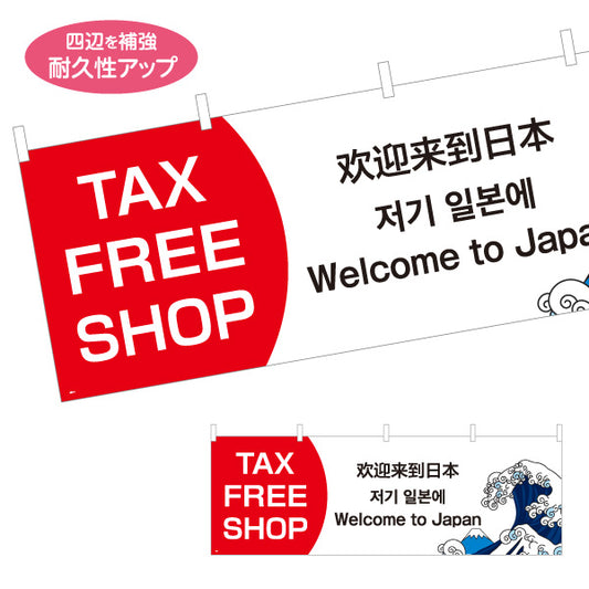 横断幕 TAX FREE SHOP 多言語表記（英語・中国語・韓国語・日本語） 富士波イラスト入り 観光客向けPR用 テトロンポンジ ターポリン素材 S-498-4
