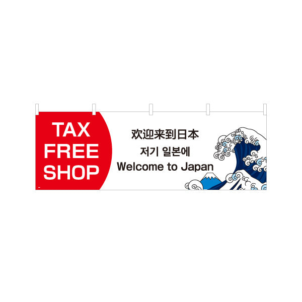 横断幕 TAX FREE SHOP 多言語表記（英語・中国語・韓国語・日本語） 富士波イラスト入り 観光客向けPR用 テトロンポンジ ターポリン素材 S-498-4