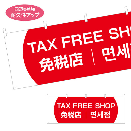 横断幕 TAX FREE SHOP 日本語・英語・韓国語表記 免税店案内 赤デザイン 店舗前・観光客向け テトロンポンジ ターポリン素材 S-498-5