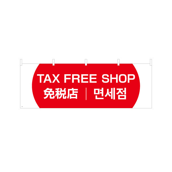 横断幕 TAX FREE SHOP 日本語・英語・韓国語表記 免税店案内 赤デザイン 店舗前・観光客向け テトロンポンジ ターポリン素材 S-498-5