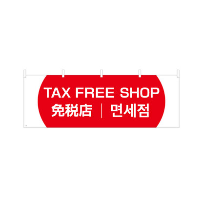 横断幕 TAX FREE SHOP 日本語・英語・韓国語表記 免税店案内 赤デザイン 店舗前・観光客向け テトロンポンジ ターポリン素材 S-498-5