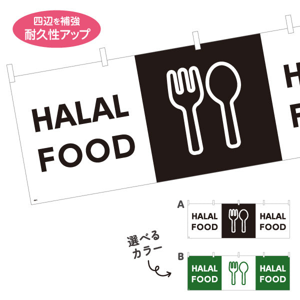 横断幕 HALAL FOOD 英語表記 ハラール対応案内 黒デザイン 店舗前・ムスリム向け 選べるカラー テトロンポンジ ターポリン素材 S-498-6