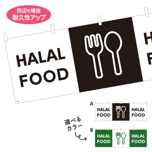 横断幕 HALAL FOOD 英語表記 ハラール対応案内 黒デザイン 店舗前・ムスリム向け 選べるカラー テトロンポンジ ターポリン素材 S-498-6
