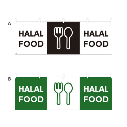 横断幕 HALAL FOOD 英語表記 ハラール対応案内 黒デザイン 店舗前・ムスリム向け 選べるカラー テトロンポンジ ターポリン素材 S-498-6