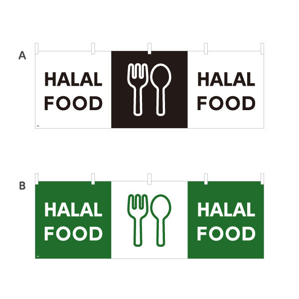 横断幕 HALAL FOOD 英語表記 ハラール対応案内 黒デザイン 店舗前・ムスリム向け 選べるカラー テトロンポンジ ターポリン素材 S-498-6