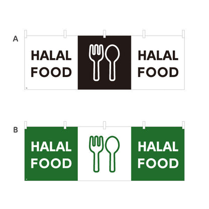 横断幕 HALAL FOOD 英語表記 ハラール対応案内 黒デザイン 店舗前・ムスリム向け 選べるカラー テトロンポンジ ターポリン素材 S-498-6