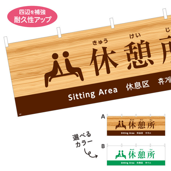 横断幕 休憩所案内 日本語・英語・中国語・韓国語表記 木目デザイン 観光地・施設向け 選べるカラー テトロンポンジ ターポリン素材 S-498-8