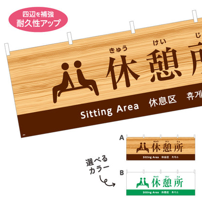 横断幕 休憩所案内 日本語・英語・中国語・韓国語表記 木目デザイン 観光地・施設向け 選べるカラー テトロンポンジ ターポリン素材 S-498-8