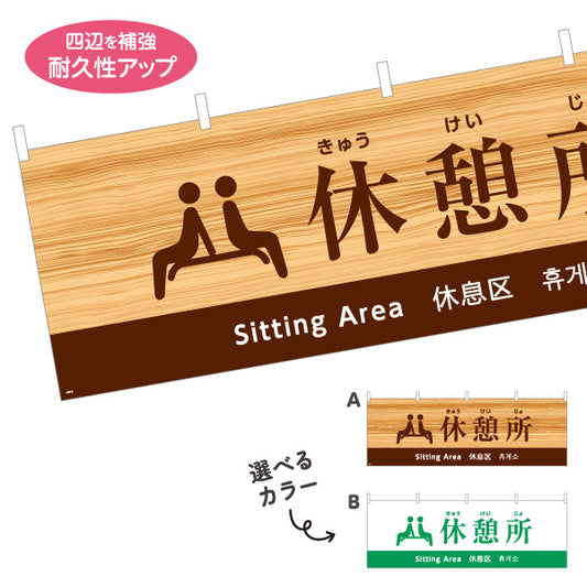 横断幕 休憩所案内 日本語・英語・中国語・韓国語表記 木目デザイン 観光地・施設向け 選べるカラー テトロンポンジ ターポリン素材 S-498-8