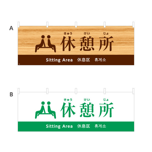 横断幕 休憩所案内 日本語・英語・中国語・韓国語表記 木目デザイン 観光地・施設向け 選べるカラー テトロンポンジ ターポリン素材 S-498-8
