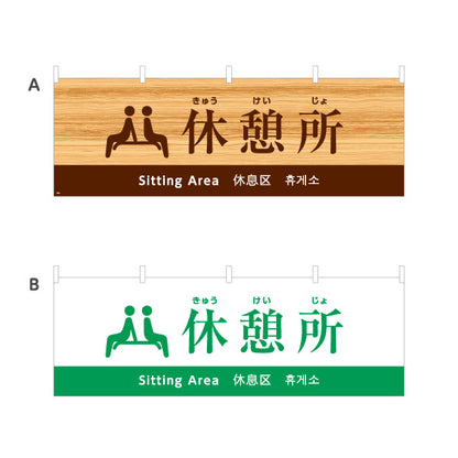 横断幕 休憩所案内 日本語・英語・中国語・韓国語表記 木目デザイン 観光地・施設向け 選べるカラー テトロンポンジ ターポリン素材 S-498-8